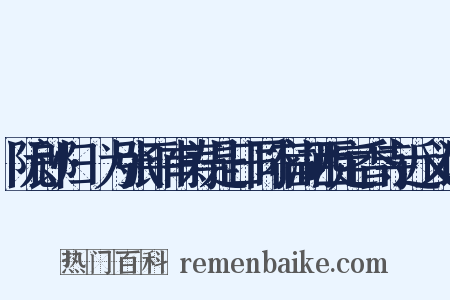 阮郎归·为张平甫寿是日同宿湖西定香寺近义词是什么意思的图片